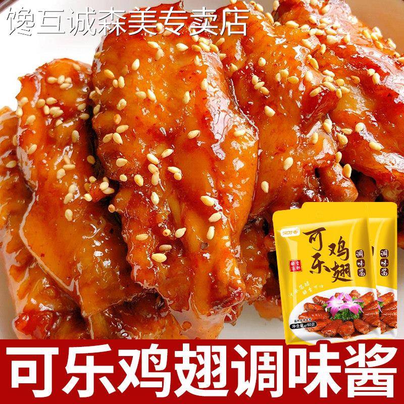 可乐鸡翅纯鲜香酱料调味酱蜜汁鸡腿调味料包懒人一袋成菜酱汁家用