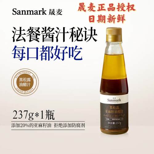 亚麻籽酱晟麦油醋汁黑松露亚麻籽酱料蔬菜沙拉调味料荞麦面水煮调