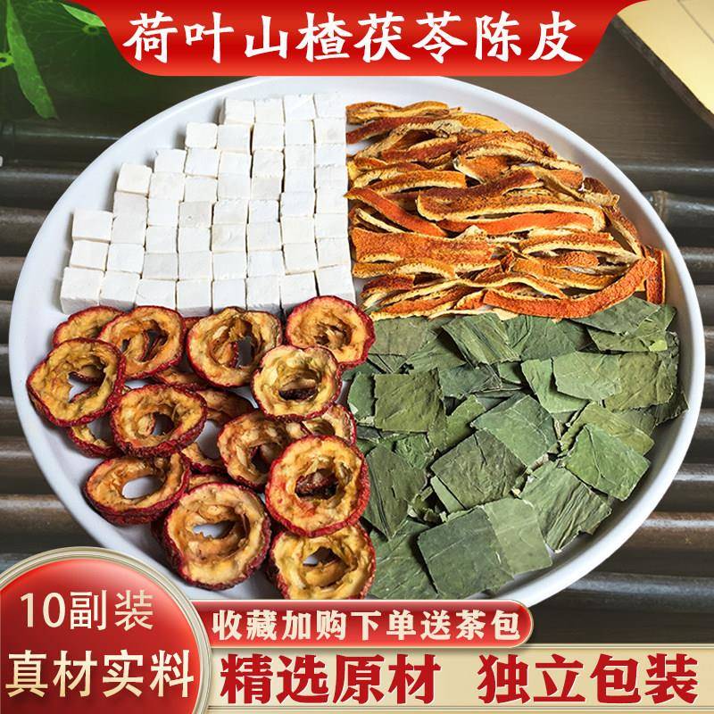 山楂陈皮茯苓茶山楂干荷叶白茯苓陈皮祛湿汤茶包10副独立装精选