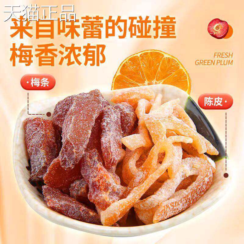 陈皮梅条馋嘴格格无核话梅肉酸甜蜜饯果脯杨梅西梅九制办公零食
