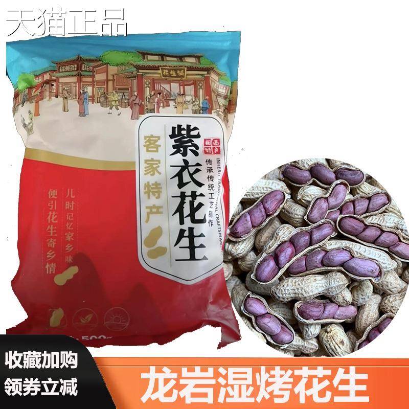 福建闽西特产龙岩湿烤花生考客家土楼紫衣花生红衣水煮花生旗舰店