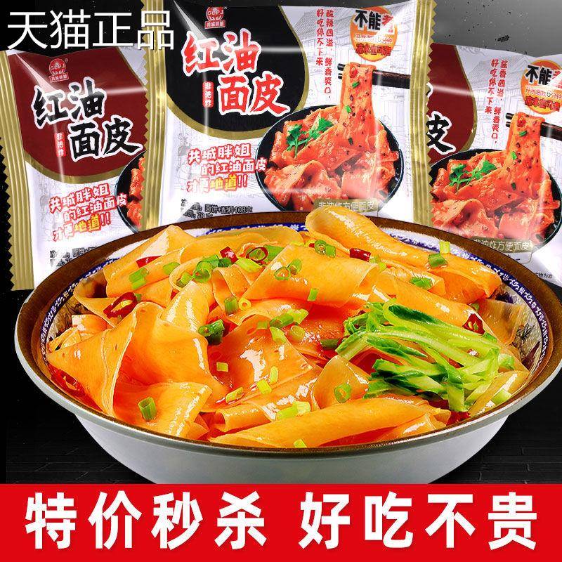 红油面 面皮免煮冲泡一箱10袋麻辣味四川特产调味包速食便宜干拌