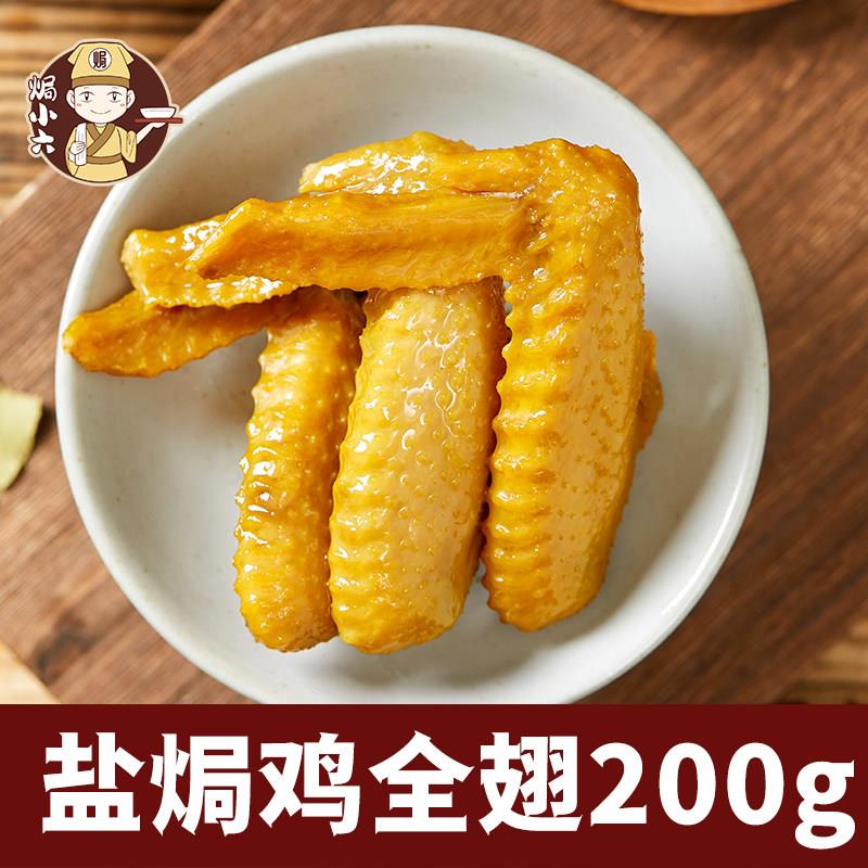 解馋即食小零食焗小六盐焗鸡全翅广东客家解馋美食休闲小吃开袋即