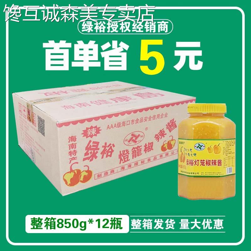整箱包邮绿裕甜椒辣酱850g*12瓶 海南特产特辣黄椒酱剁椒鱼头