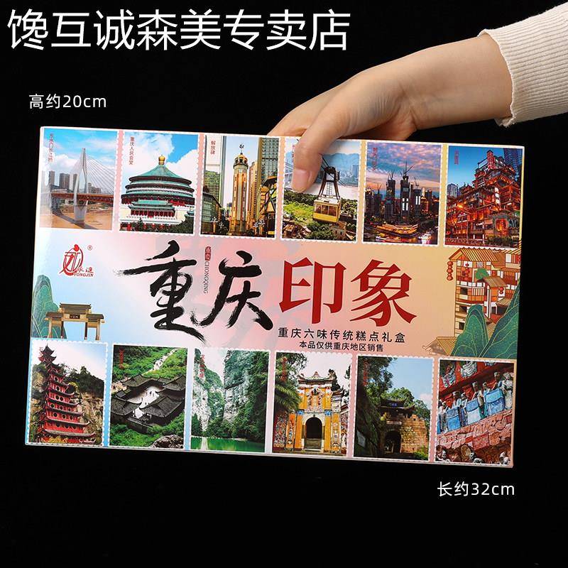 【渝礼汇】重庆特产礼盒风味印象装糕点组合320g洪崖洞磁器口小吃