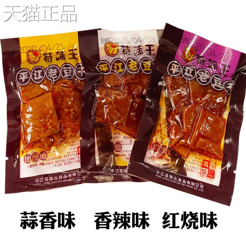 特味王平江老豆干 干小包装散称500g蒜香香辣休闲 零食小吃湖南特
