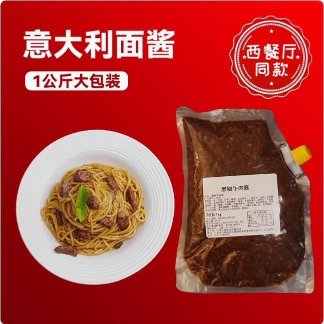 意大利肉酱元日意大利面番茄肉酱1kg 商用西餐厅同款调料酱拌