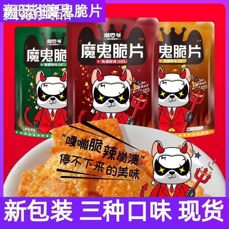 潮巴爷魔鬼脆片200g断魂超辣鬼椒网红零食爆辣脆片魔香休闲食品