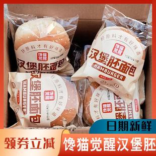 馋猫觉醒汉堡胚面包65g*8个现做现发健康学生吃的营养食品旗舰店