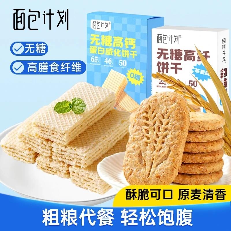 新货面包计划威化饼干粗粮