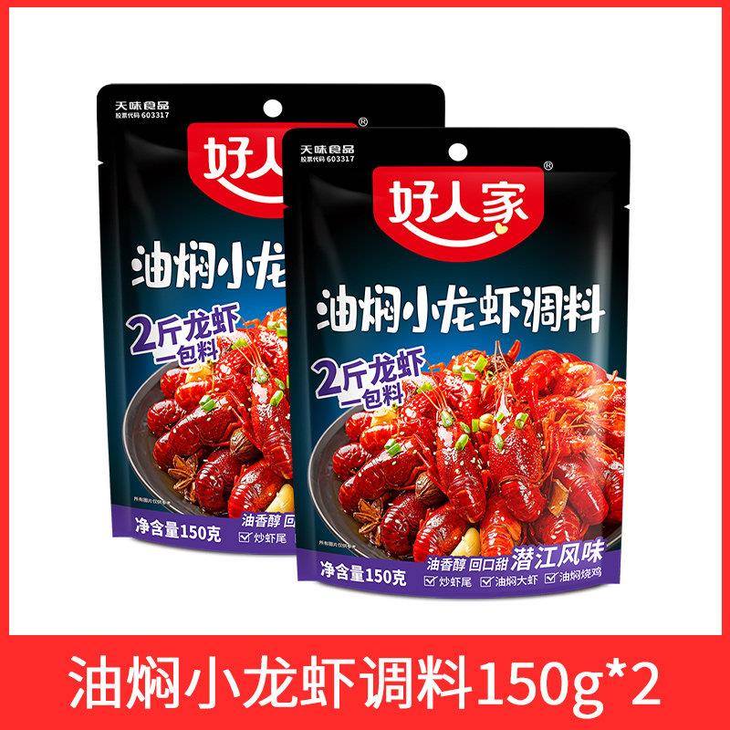 好人家麻辣小龙虾调料干锅蟹炒花甲虾尾料香辣虾蒜蓉油焖大虾底料