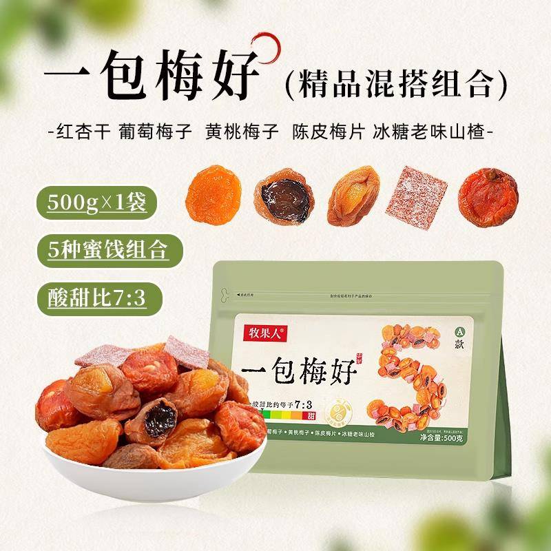 干乌梅牧果人一包混合蜜饯果脯果干乌梅条梅子话梅西梅杨梅零食陈