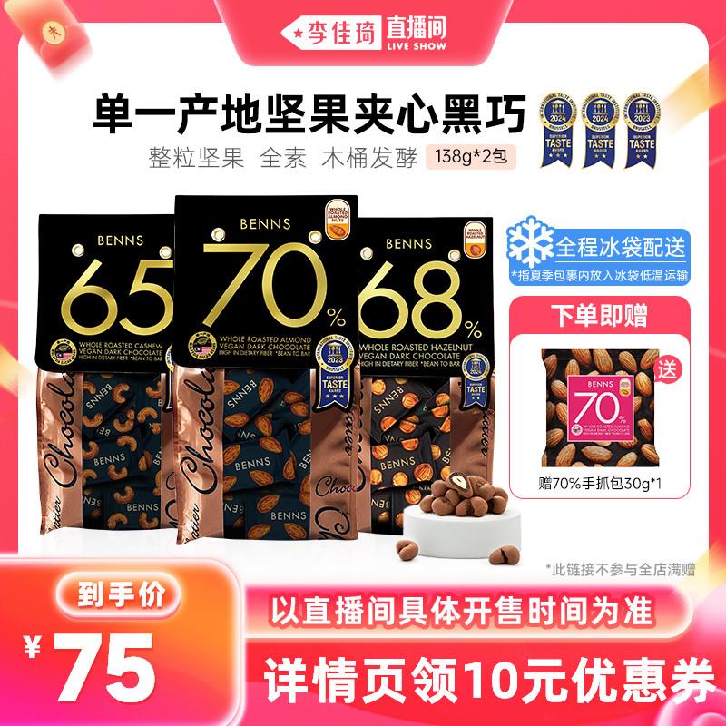 正货BENNS贝纳丝坚果黑巧