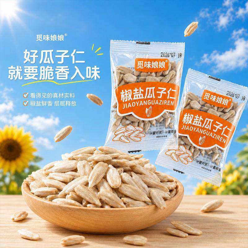 瓜子仁觅味娘娘椒盐味瓜子仁独立小包装大颗粒熟葵瓜子仁解馋休闲