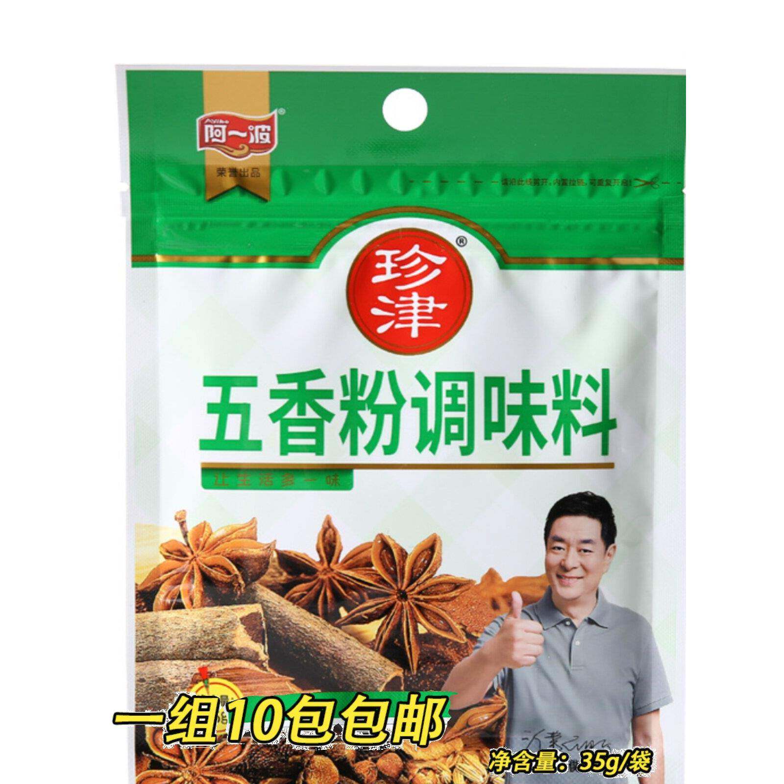 火锅五香蘸料阿一波珍津五香粉调味料35g*10包烧烤配料火锅