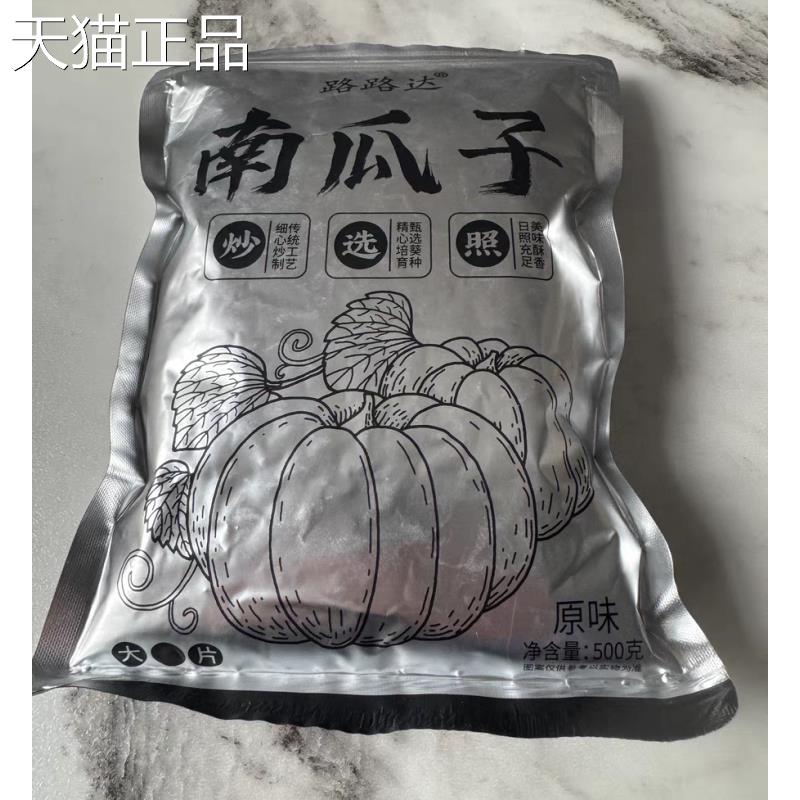 路路达南瓜子新货带壳熟南瓜籽爪子内蒙古现炒熟原味盐焗大中白片