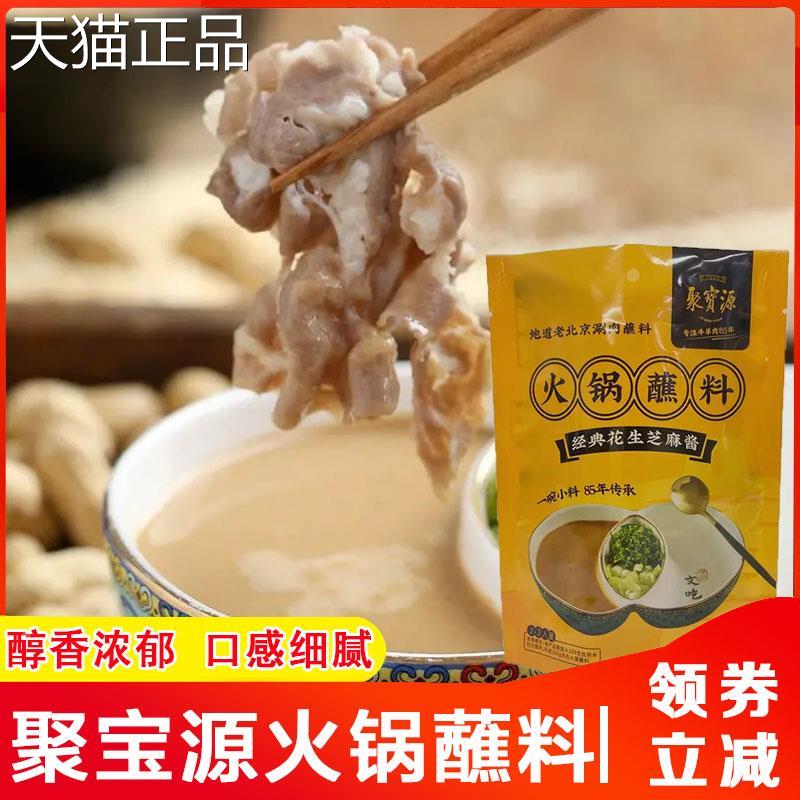 聚宝源蘸料火锅调料蘸料家用涮肉老北京花生芝麻酱拌面酱旗舰店