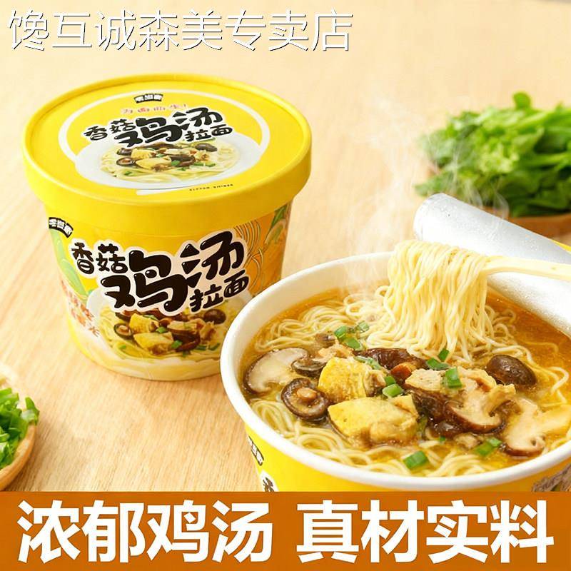 桶装面条香菇鸡汤拉面桶装方便面免煮冲泡速食懒人宿舍早餐面条夜