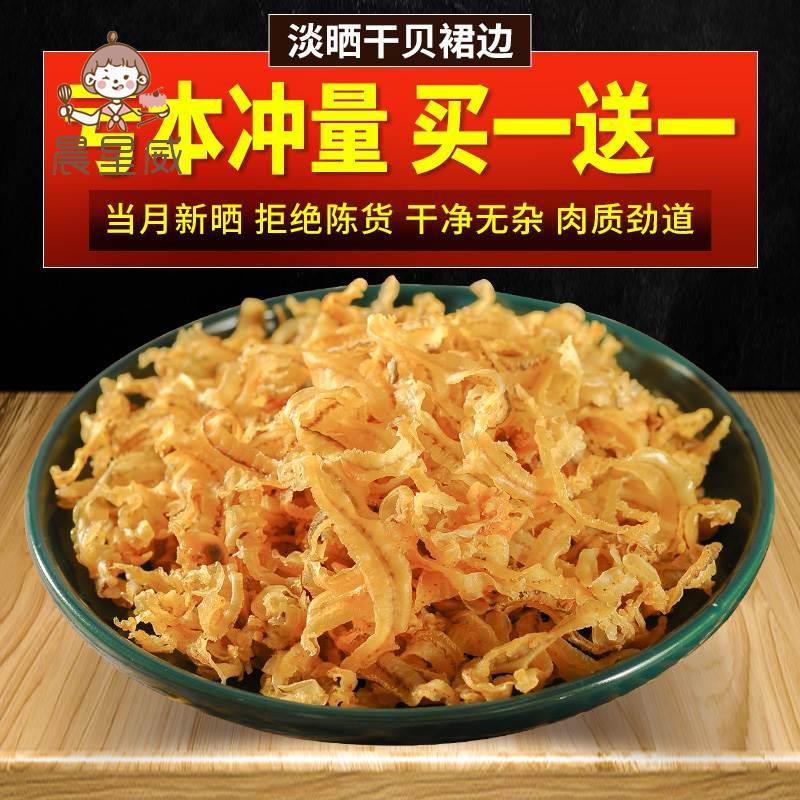 新日期干贝边扇贝裙边盐泽