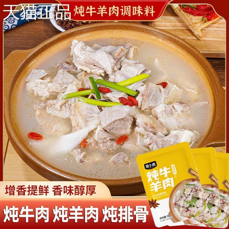 聚小德 炖牛羊肉料包 提鲜增香煲汤/炖牛肉/炖羊肉/炖牛腩/炖排骨