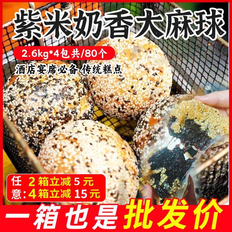 新货紫米奶香夹心大麻球糯