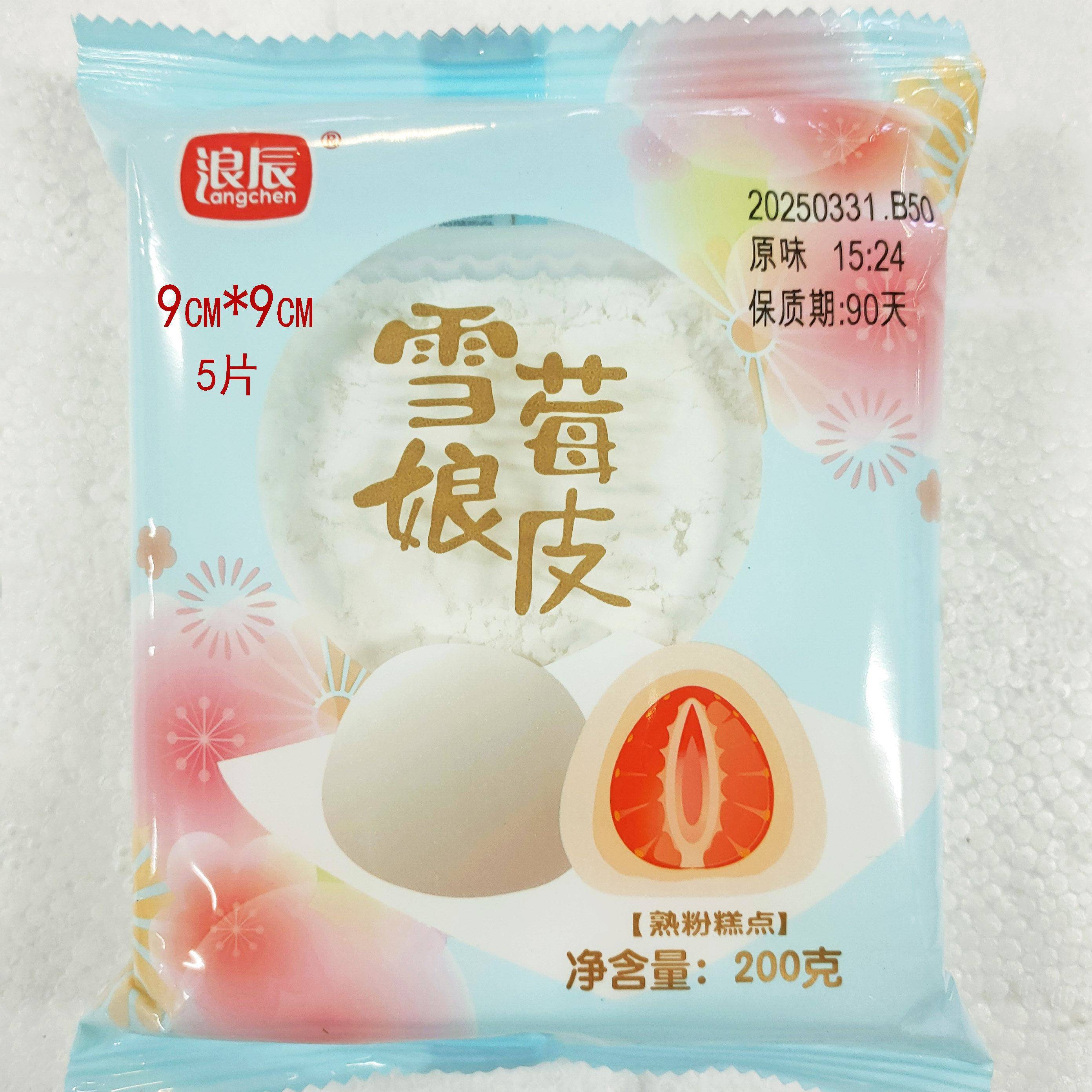 雪媚娘浪辰雪媚娘皮200g商用草莓芒果大福麻薯雪莓娘diy大