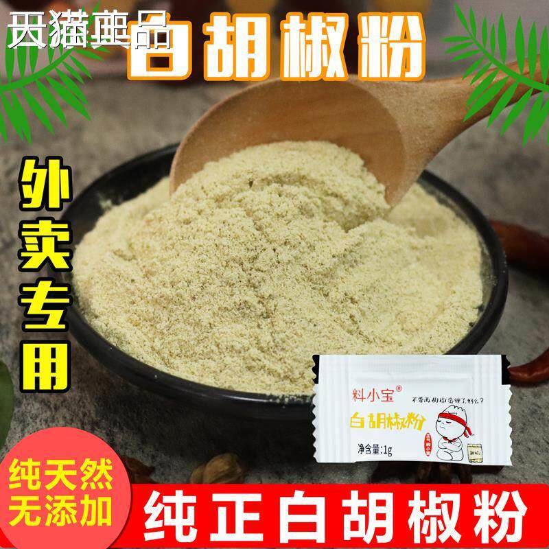 白胡椒粉独立小袋装1g胡椒调料便捷小包装烤肉牛排烧烤炒菜调味料