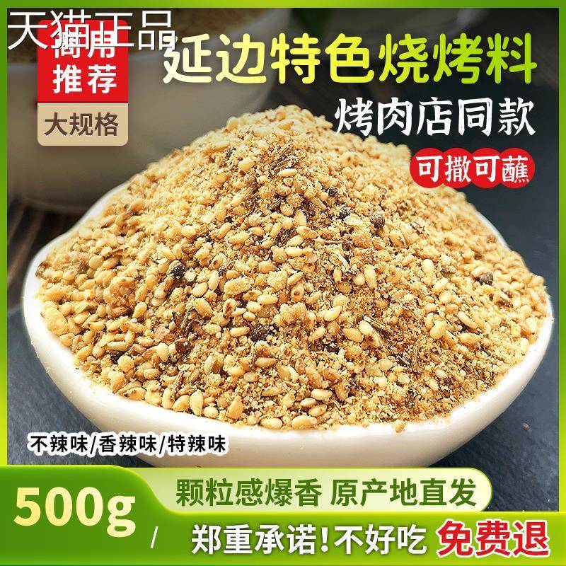 A级延边经典烧烤料 韩式芝麻苏子孜然蘸料撒料腌料高品质500g