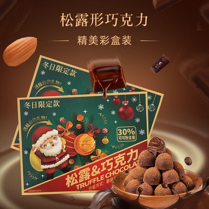 松露巧克力礼盒装纯可可脂黑巧克力圣诞年货节小零食休闲小吃食品