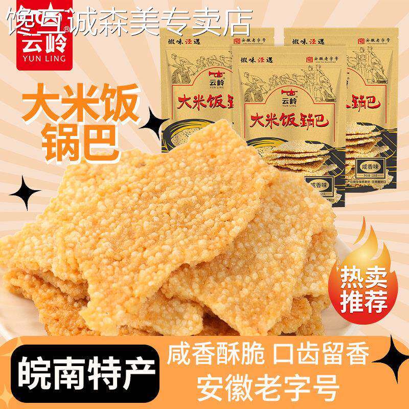 云岭大米饭锅巴咸香大米脆锅巴老灶小零食皖南特产小吃休闲食品