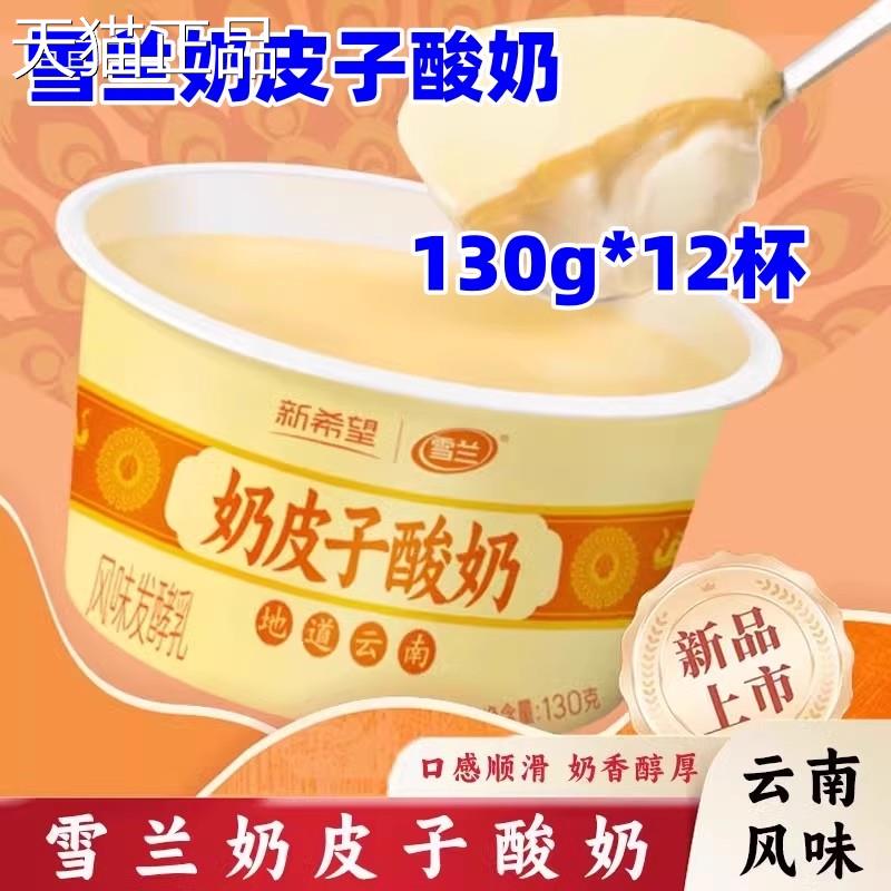 雪兰奶皮子酸奶130g*12杯新希望低温发酵酸奶云南风味酸奶营养
