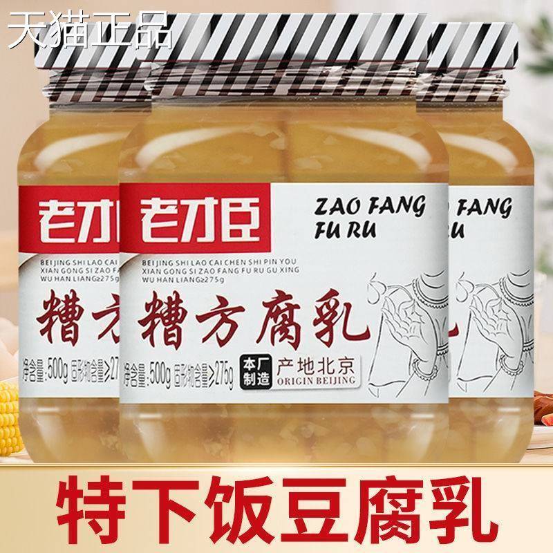 老才臣糟方腐乳500g老才臣豆腐乳老牌老北京甜腐乳正宗下饭菜拌饭