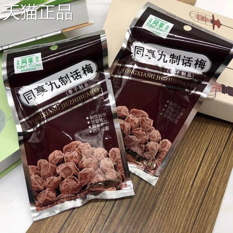 同享九制话梅25g8090后梅子蜜饯小吃梅肉果脯果干休闲零食5/10/20