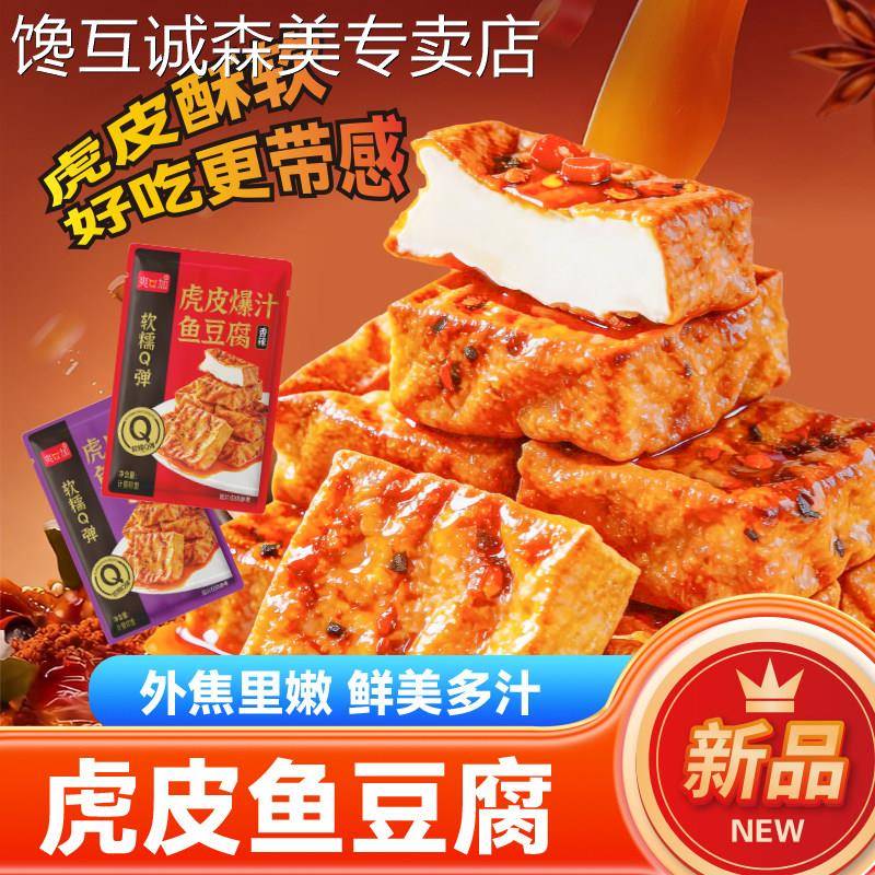 爆辣即食鱼零食虎皮鱼豆腐爆汁香辣味豆腐干即食小包装卤香干子网