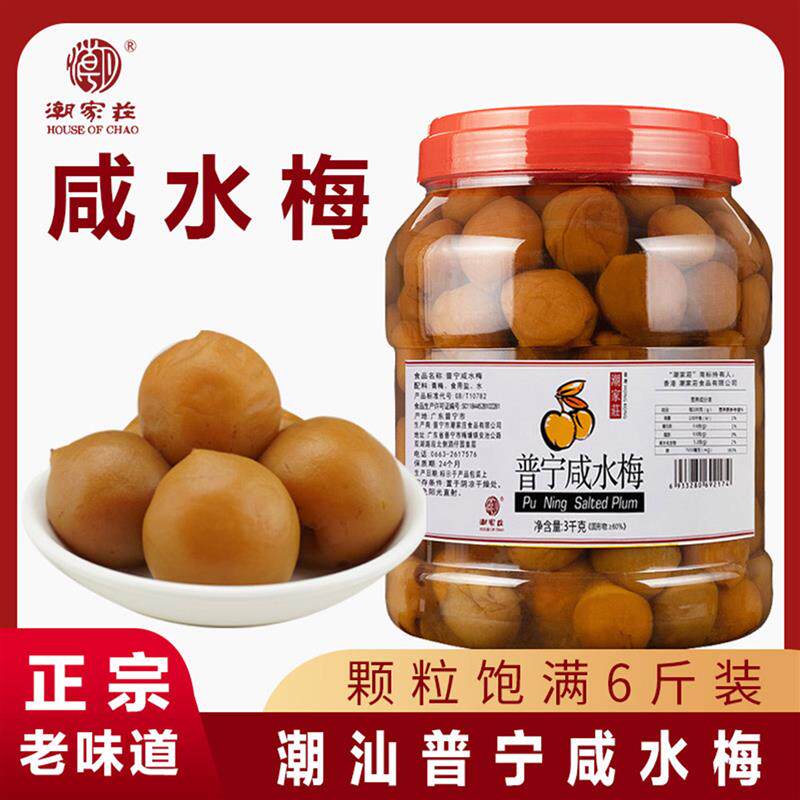 正宗咸水梅3kg潮汕咸酸梅