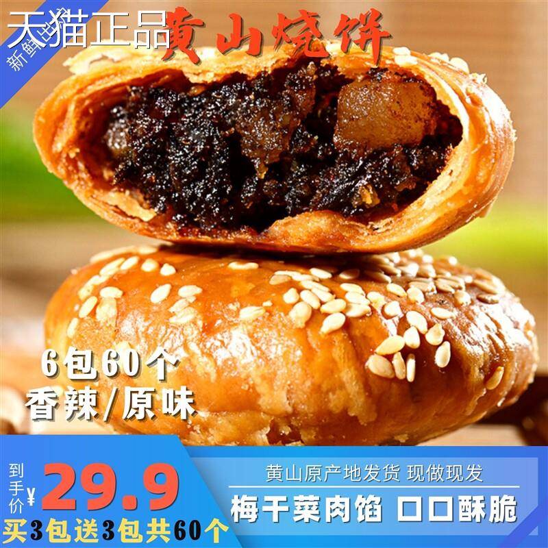 徽问齐山月水黄山烧饼正宗特产梅干菜扣肉香酥饼糕点小吃休闲零食