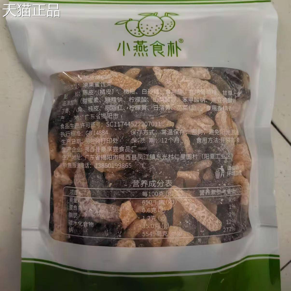 小燕食朴云客来美食陈皮橄榄条潮汕特产营养无核橄榄肉果干蜜饯