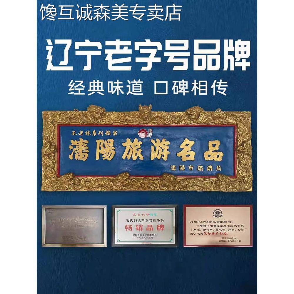沈阳糖果东北辽宁沈阳特产不老林牛轧糖果小吃零食过年大全送人礼