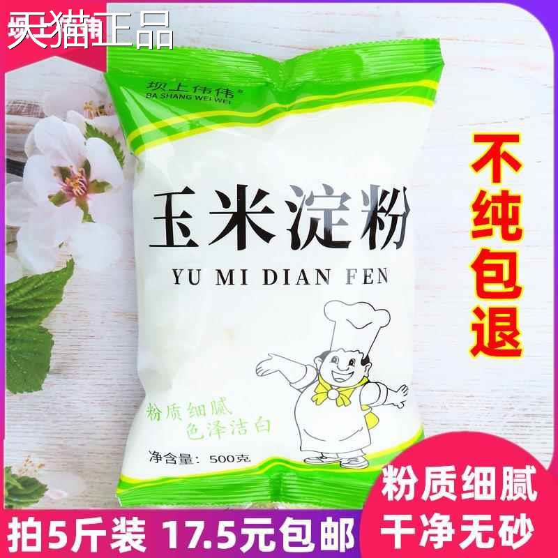 玉米淀粉烘焙蛋糕家用装食用淀粉炒菜鹰粟栗生粉油炸勾芡商用5斤