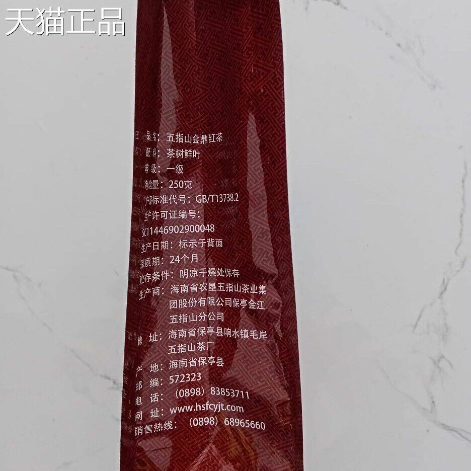 海南特产25年7月生产五指山金鼎红茶高山云雾茶一级250g