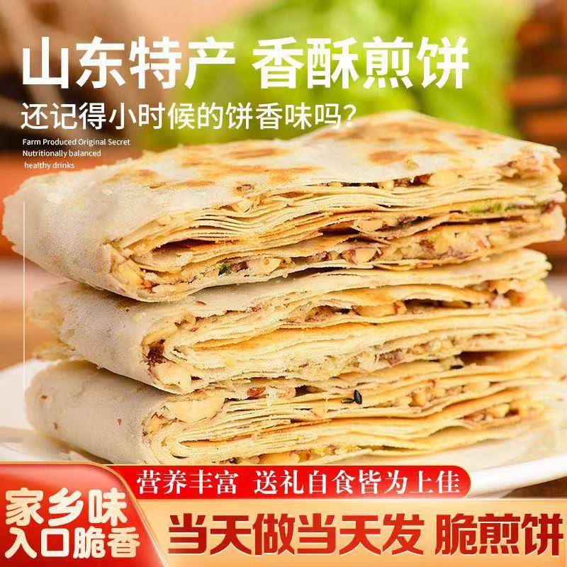 香煎薄脆山东煎饼薄脆曲阜特产手工多味花生山东香酥煎饼夹心开袋