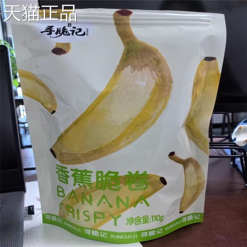 寻脆记碳烤香蕉脆卷非油炸水果干办公室解馋休闲健康零食