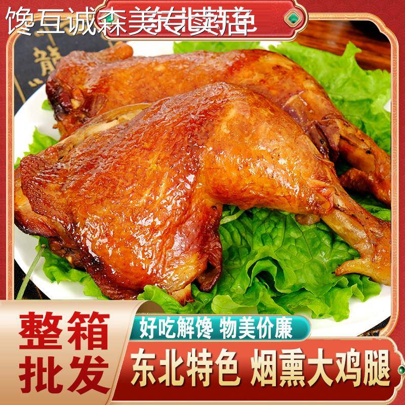 东北鸡肉零食正宗东北熏鸡腿东北熏酱大鸡腿盐焗五香鸡腿熏鸡肉零