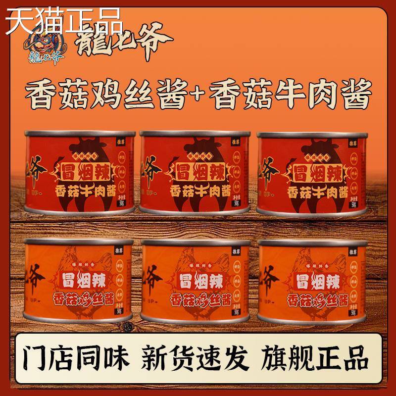 龙七爷冒烟辣香菇牛肉酱拌饭拌面 面酱香爆辣下饭鸡肉酱辣椒酱调