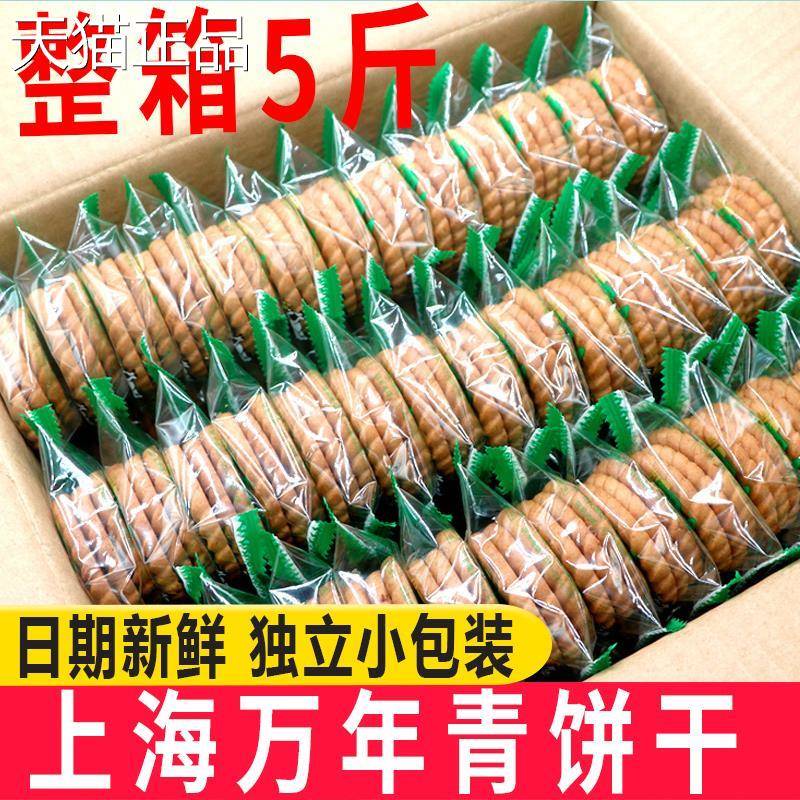 上海万年青饼干 干整箱5斤无蔗糖葱香酥性咸甜味饼干 干老人怀旧