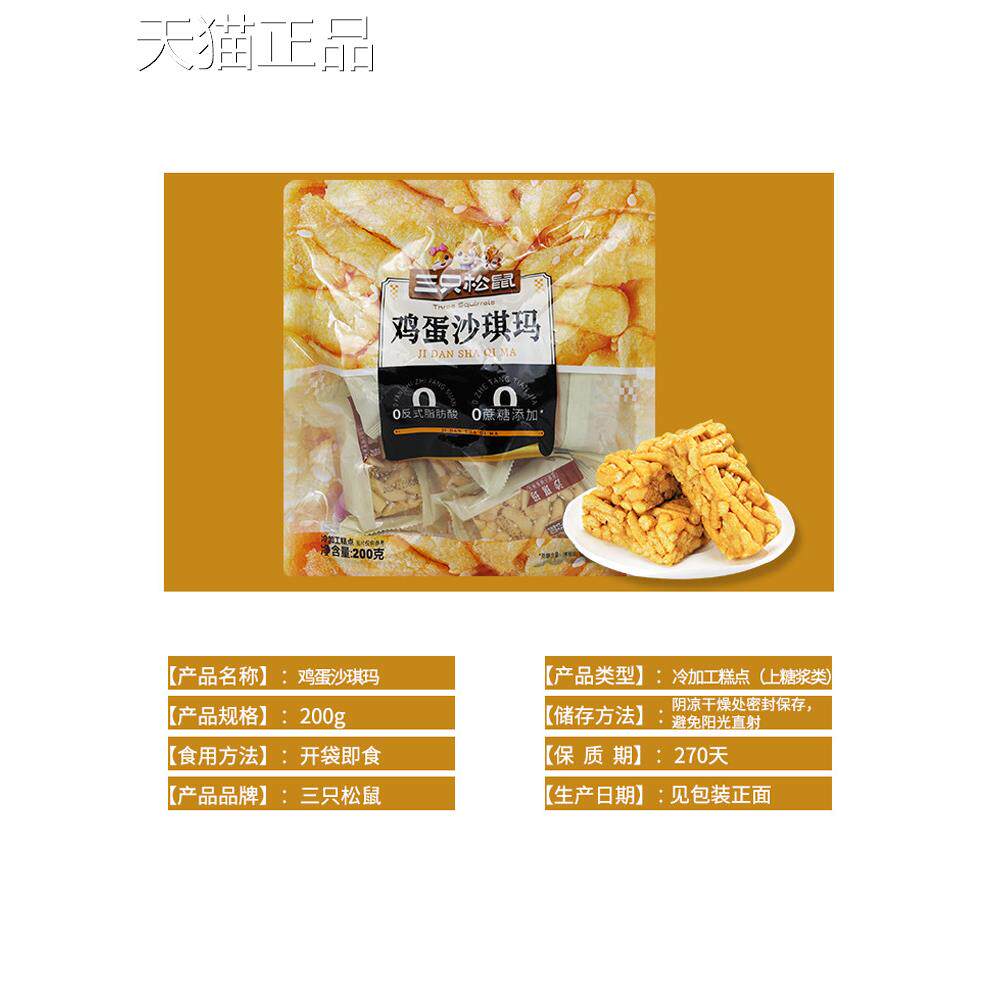 三祇松鼠鸡蛋味沙琪玛200g酥软早餐糕点0蔗糖休闲零食独立包装