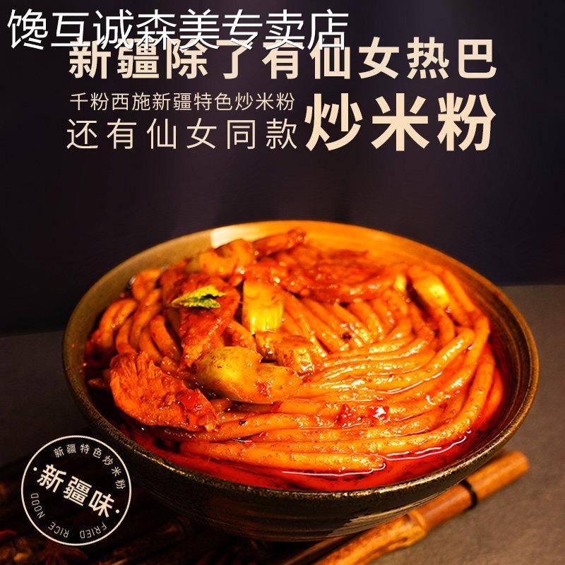 新疆速食炒米粉新疆爆辣炒米粉千粉西施正宗特产啊阿小吃臻干粗专