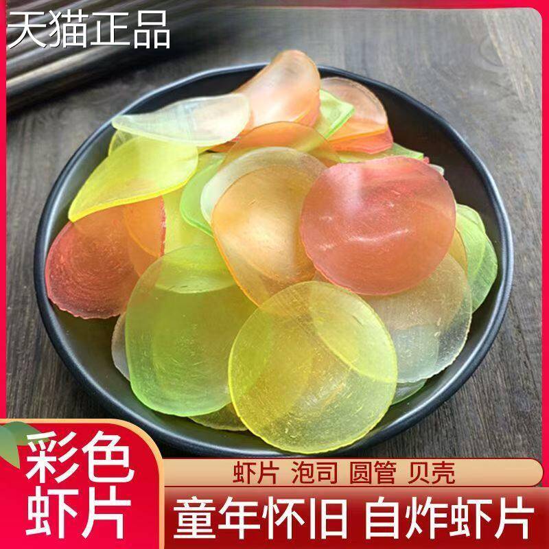 老鲜生虾片自己炸小零食怀旧儿童8090后油炸彩色小吃休闲食品年货