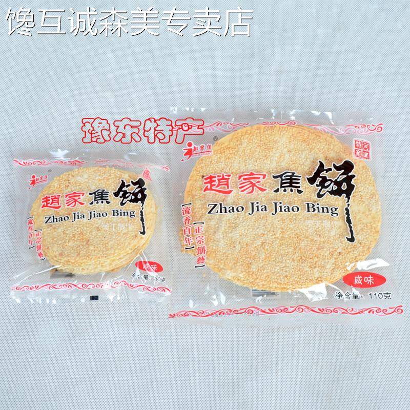 河南商丘豫东特产赵家焦饼110g袋烤鸭炉芝麻薄脆饼休闲 零食