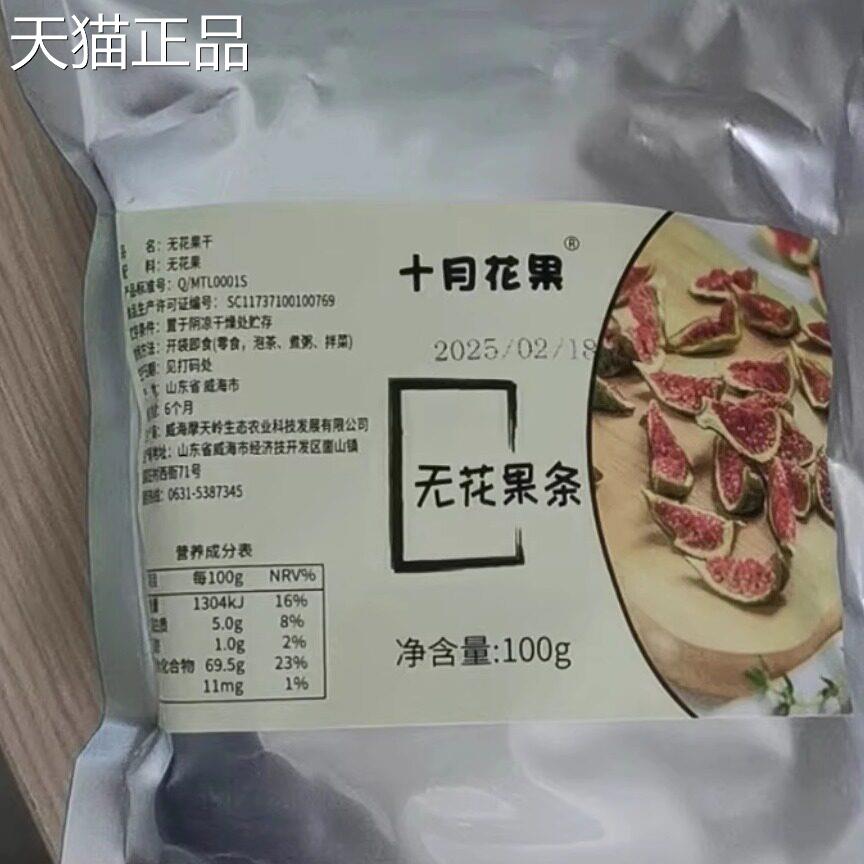 新货十月花果无花果干儿童孕妇即食健康食品威海特产特无软糯糖泡